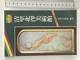 清里北沢美術館―アール・ヌーヴォーのガラス工芸 森の、ガラスの、美術館 (ART GALLERY BOOKS) 実業之日本社 北沢美術館