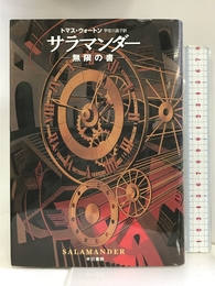 サラマンダー―無限の書 早川書房 トマス ウォートン