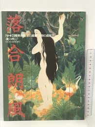 落合朗風 魂の叫び (NHK日曜美術館 幻の画家・回想の画家) 日本放送出版協会 日本放送出版協会