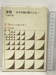 滑稽―古代中国の異人たち (1975年) (東洋人の行動と思想〈15〉) 評論社 大室 幹雄