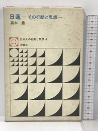 日蓮―その行動と思想 (1970年) (日本人の行動と思想〈4〉) 評論社 高木 豊