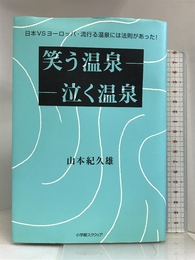 笑う温泉 泣く温泉―日本VSヨーロッパ・流行る温泉には法則があった! 小学館スクウェア 山本 紀久雄