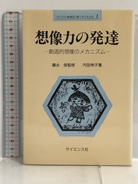 想像力の発達―創造的想像のメカニズム (ライブラリ・明日に育つ子供たち) サイエンス社 内田 伸子