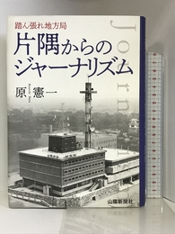 踏ん張れ地方局 片隅からのジャーナリズム 山陽新聞社 原 憲一