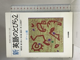 新 英語のとびら〈2 ゲーム編〉 (授業の役にたつ話) 日書 茂, 増田