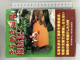 きらめき温泉探訪記 (旅行作家文庫) 現代旅行研究所 入郎, 湯達