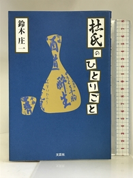 杜氏のひとりごと 文芸社 鈴木 庄一