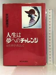 人生は夢へのチャレンジ―女性科学者として 新日本出版社 米沢 富美子