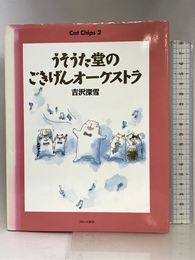 うそうた堂のごきげんオーケストラ (Cat Chips) ブロンズ新社 吉沢 深雪