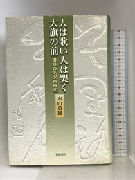 人は歌い人は哭く大旗の前 漢詩の毛沢東時代 岩波書店 木山 英雄