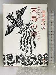 朱鳥の陵 集英社 坂東 眞砂子