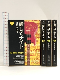 愛してナイト 全4巻完結(文庫版)(フェアベルコミックス CLASSICO) [マーケットプレイス コミックセット] 集英社 多田 かおる