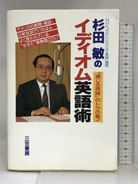 杉田敏のイディオム英語術 三笠書房 杉田 敏