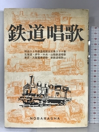 鉄道唱歌 野ばら社 仁, 岡本