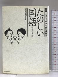 たのしい国語―おませさん (熱血!スペシャ中学指定教科書) 双葉社 スペースシャワーTV「熱血!スペシャ中学」スタッフ