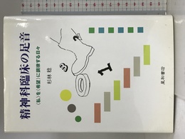 精神科臨床の足音　〈私〉を〈希望〉に調律する日々 星和書店 杉林　稔