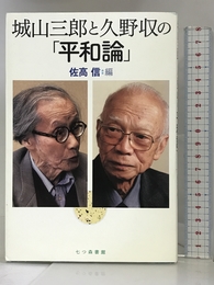 城山三郎と久野収の「平和論」 七つ森書館 三郎, 城山