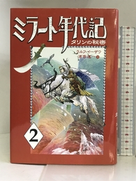 ミラート年代記〈2〉タリンの秘密 あすなろ書房 ラルフ イーザウ