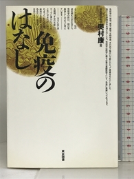 免疫のはなし 東京図書 奥村 康