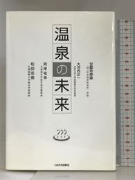 温泉の未来 くまざさ出版社 忠徳, 松田