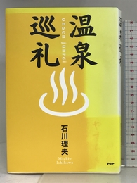 温泉巡礼 PHP研究所 石川 理夫
