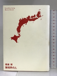 無境界の人 小学館 森巣 博