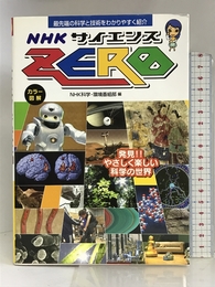 NHKサイエンスZERO ナツメ社 NHK科学環境番組部