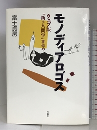 モノディアロゴス―ウェブ版“新・人間学”事始め 行路社 富士 貞房