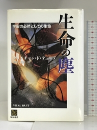 生命の塵―宇宙の必然としての生命 (翔泳選書) 翔泳社 ド・デューブ,クリスチャン