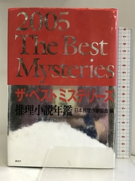 ザ・ベストミステリーズ〈2005〉―推理小説年鑑 講談社 日本推理作家協会