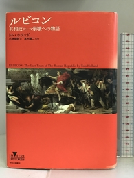 ルビコン―共和政ローマ崩壊への物語 (INSIDE HISTORIES) 中央公論新社 トム ホランド