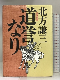 道誉なり 中央公論社 北方 謙三