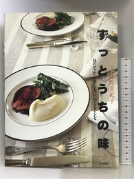 ずっとうちの味―母たちから娘たちに伝えるレシピ 文化出版局 藤野 真紀子