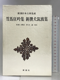竹馬狂吟集 (新潮日本古典集成) 新潮社 三四吾, 木村