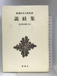 説経集 新潮日本古典集成 第8回 新潮社 弥太郎, 室木