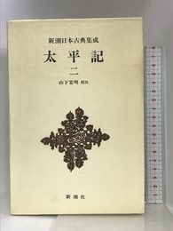 太平記（2） 新潮日本古典集成 第38回 新潮社 宏明, 山下