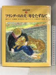 フランダースの犬・母をたずねて (世界の名作 (2)) 世界文化社 神沢 利子