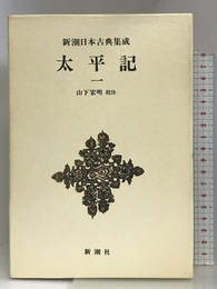 太平記（1） 新潮日本古典集成 第15回 新潮社 宏明, 山下
