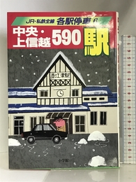 中央・上信越590駅 (JR・私鉄全線各駅停車) 小学館 俊三, 宮脇