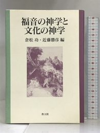 福音の神学と文化の神学 教文館 功, 倉松