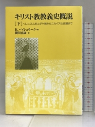 キリスト教教義史概説〈下〉ヘレニズム的ユダヤ教からニカイア公会議まで 教文館 カールマン バイシュラーク