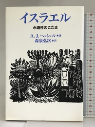 イスラエル―永遠性のこだま 教文館 A.J. ヘッシェル