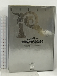 シュタイナー 危機の時代を生きる―学問・芸術と社会問題 晩成書房 ヴァルター クグラー