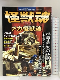 怪獣魂vsメカ怪獣魂―地球最大の決戦! (双葉社ムック 好奇心ブック 69) 双葉社