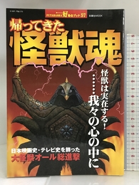 帰ってきた怪獣魂―怪獣は実在する!…我々の心の中に (双葉社ムック 好奇心ブック 57) 双葉社