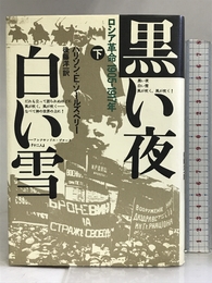 黒い夜白い雪 下―ロシア革命1905-1917年 時事通信社 ハリソン E.ソールズベリー