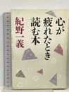 心が疲れたとき読む本 PHP研究所 紀野一義