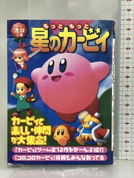 もっともっと星のカービィ (ゲーム超文庫) ティーツー出版