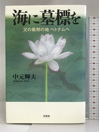 海に墓標を　父の最期の地　ベトナムへ 文芸社 中元　輝夫
