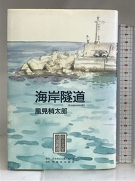 海岸隧道 (民主文学自選叢書) 日本民主主義文学同盟 風見 梢太郎